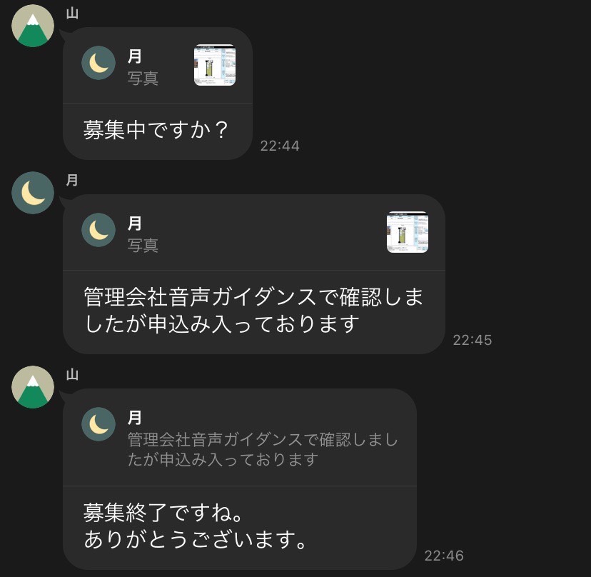 LINEでの物件相談例